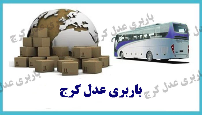 باربری عدل کرج