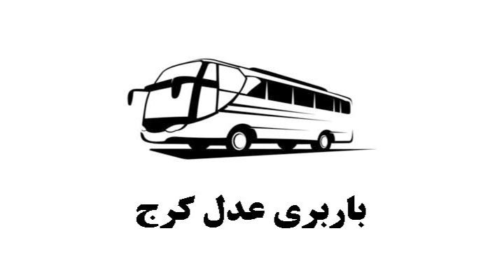 ارسال بار با اتوبوس از کرج